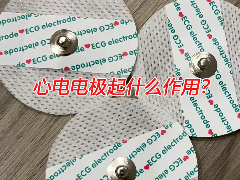 心電電極起什么作用？電極扣廠家告訴您