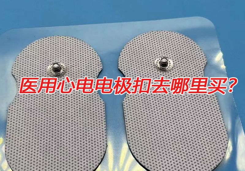 醫(yī)用心電電極扣去哪里買？心電電極扣的技術(shù)要求有哪些？